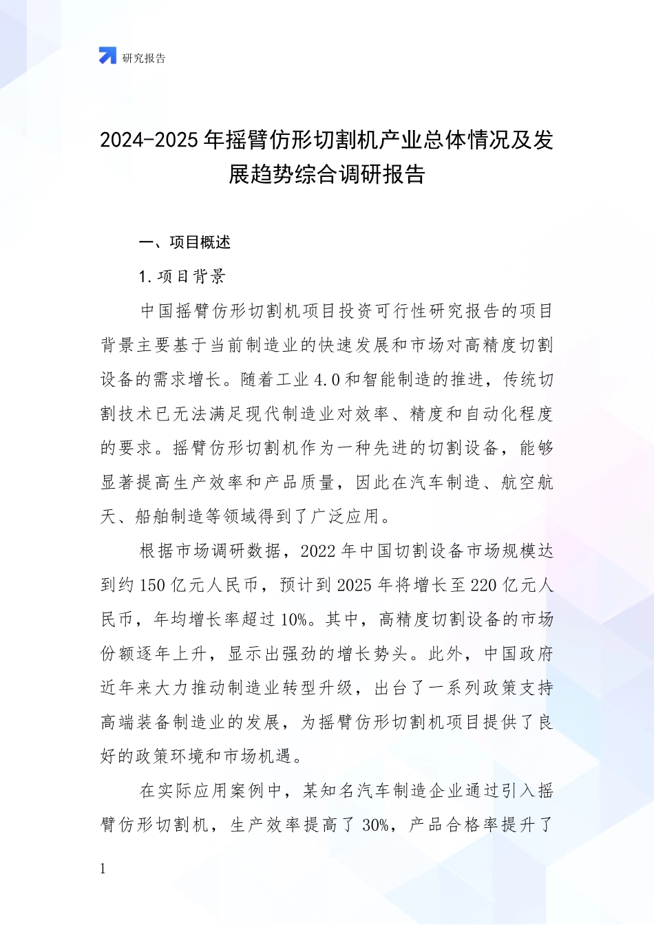 2024-2025年摇臂仿形切割机产业总体情况及发展趋势综合调研报告_第1页