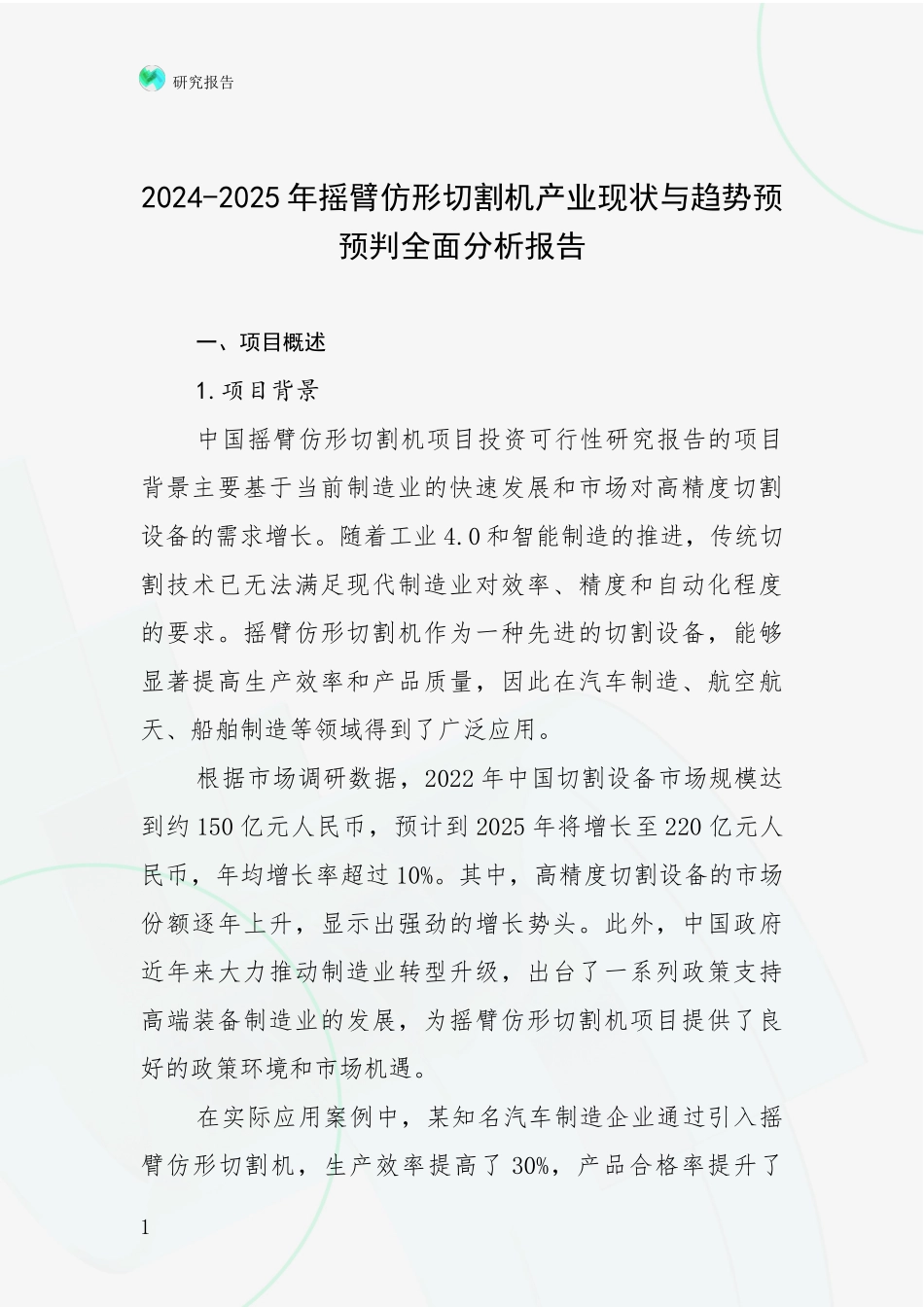 2024-2025年摇臂仿形切割机产业现状与趋势预预判全面分析报告_第1页