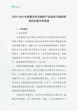 2024-2025年摇臂仿形切割机产业现状与趋势预预判全面分析报告
