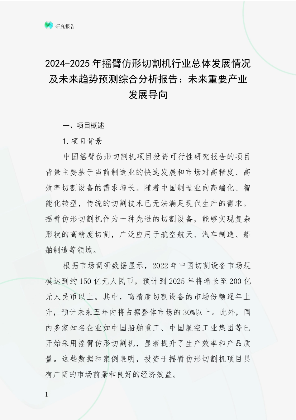 2024-2025年摇臂仿形切割机行业总体发展情况及未来趋势预测综合分析报告：未来重要产业发展导向_第1页