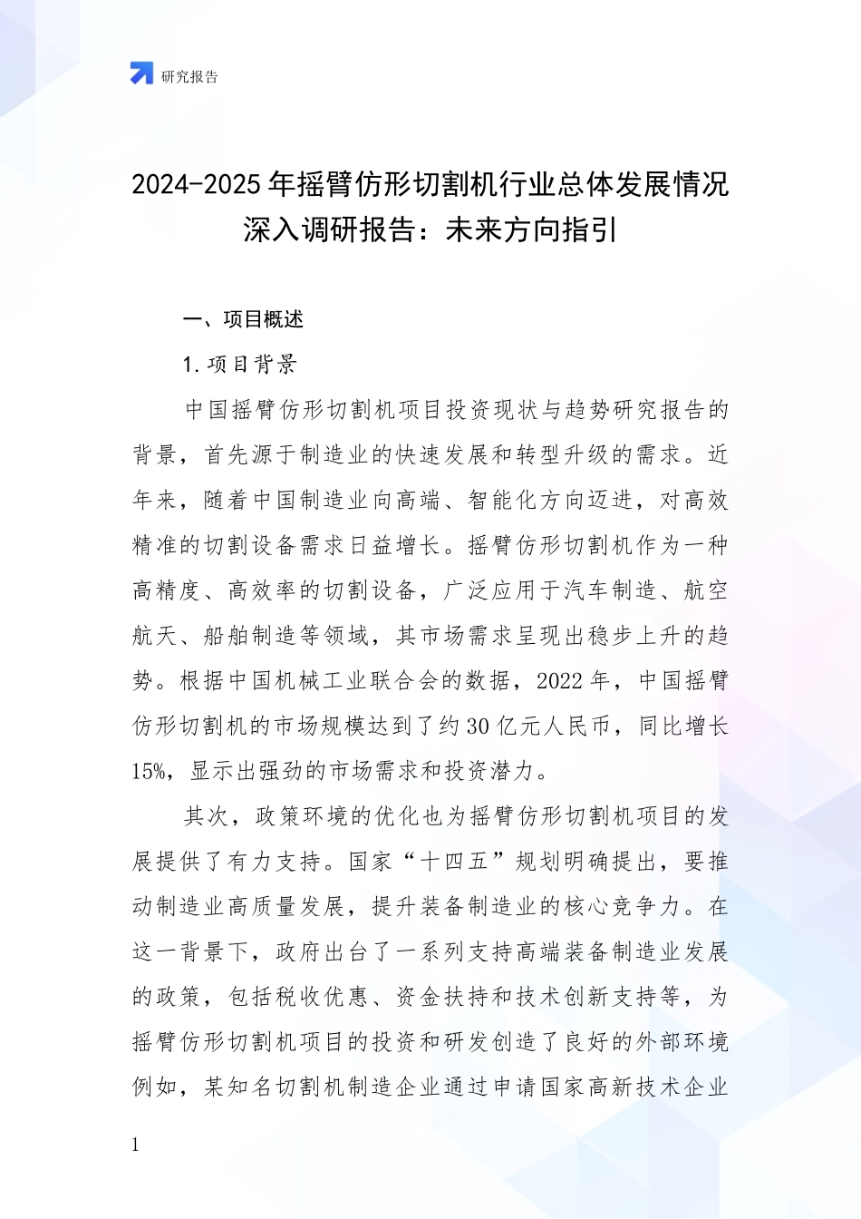 2024-2025年摇臂仿形切割机行业总体发展情况深入调研报告：未来方向指引_第1页