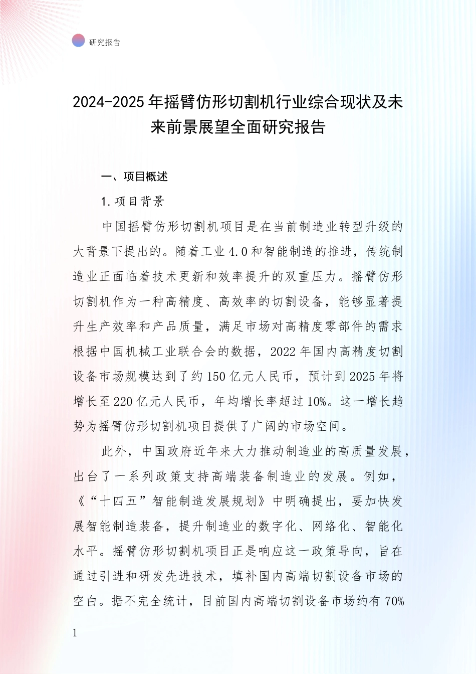 2024-2025年摇臂仿形切割机行业综合现状及未来前景展望全面研究报告_第1页