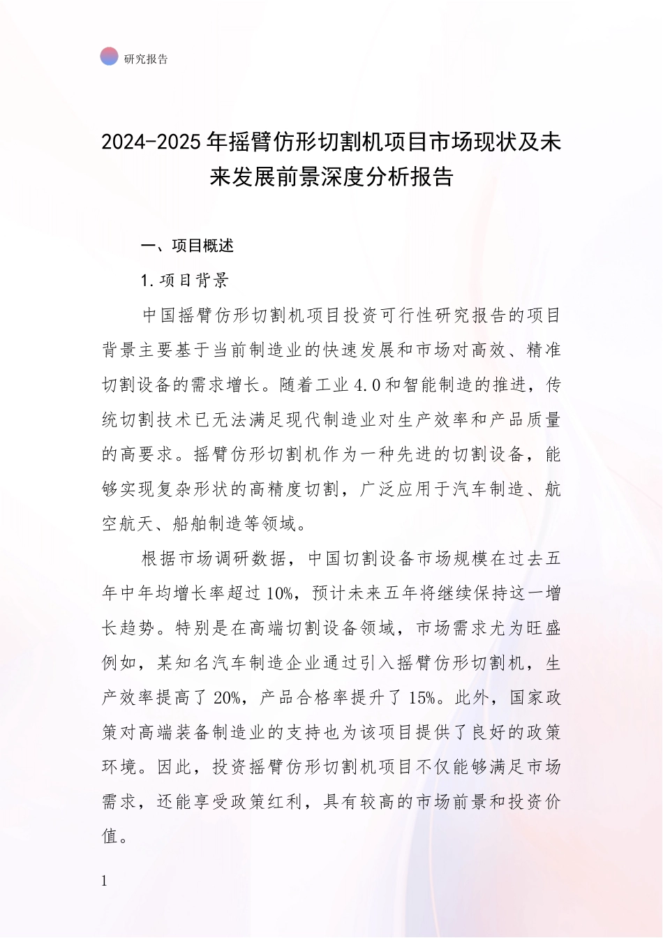 2024-2025年摇臂仿形切割机项目市场现状及未来发展前景深度分析报告_第1页