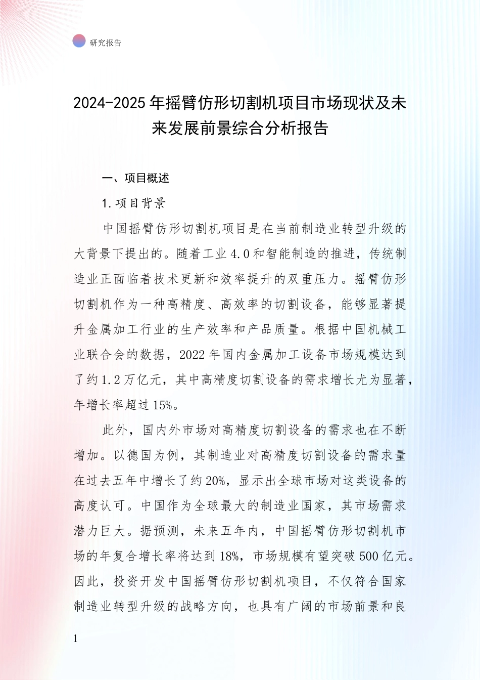 2024-2025年摇臂仿形切割机项目市场现状及未来发展前景综合分析报告_第1页