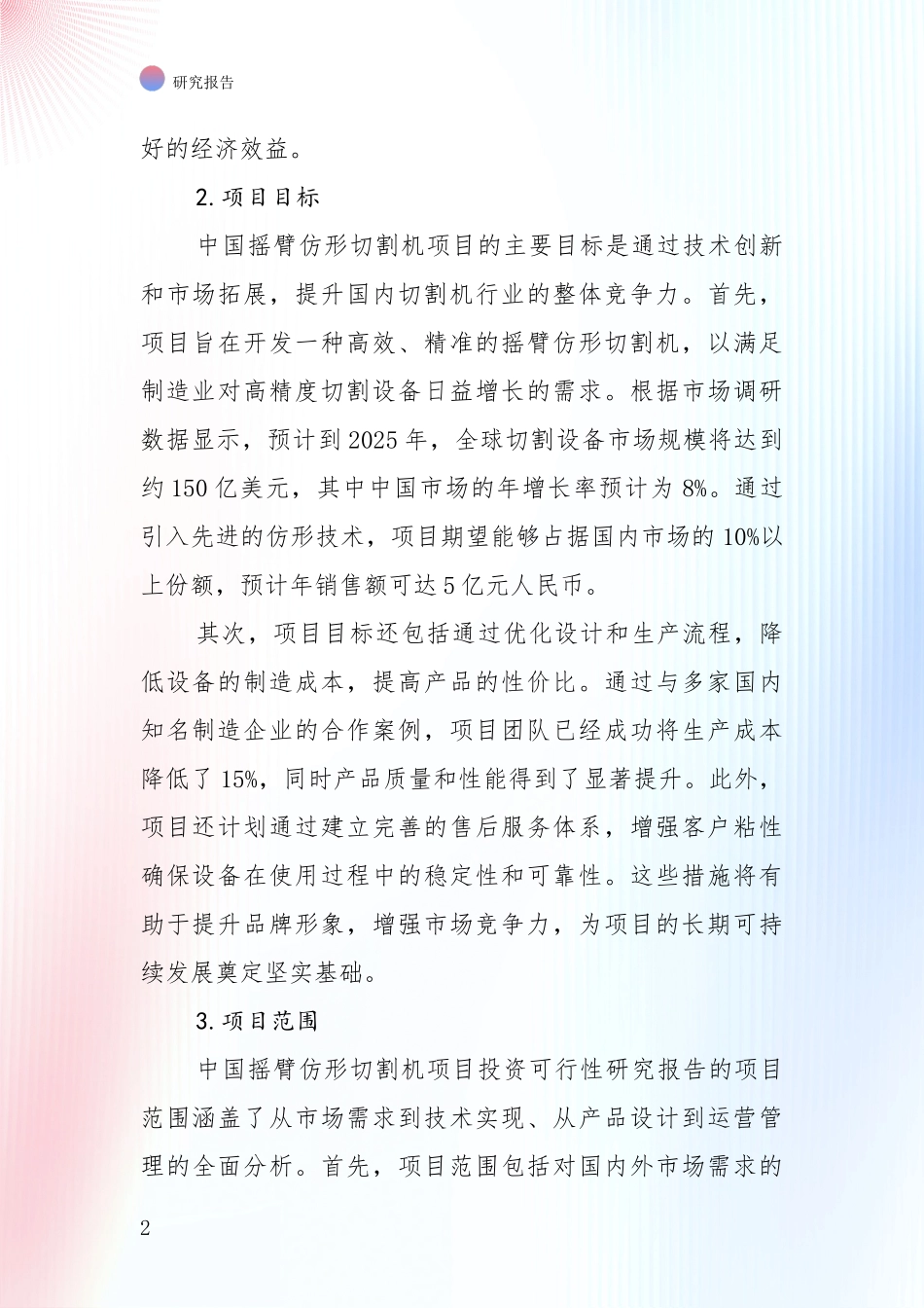 2024-2025年摇臂仿形切割机项目市场现状及未来发展前景综合分析报告_第2页