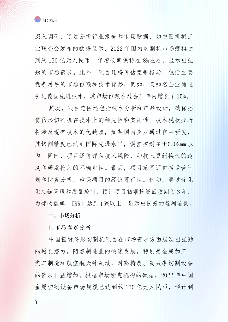 2024-2025年摇臂仿形切割机项目市场现状及未来发展前景综合分析报告_第3页