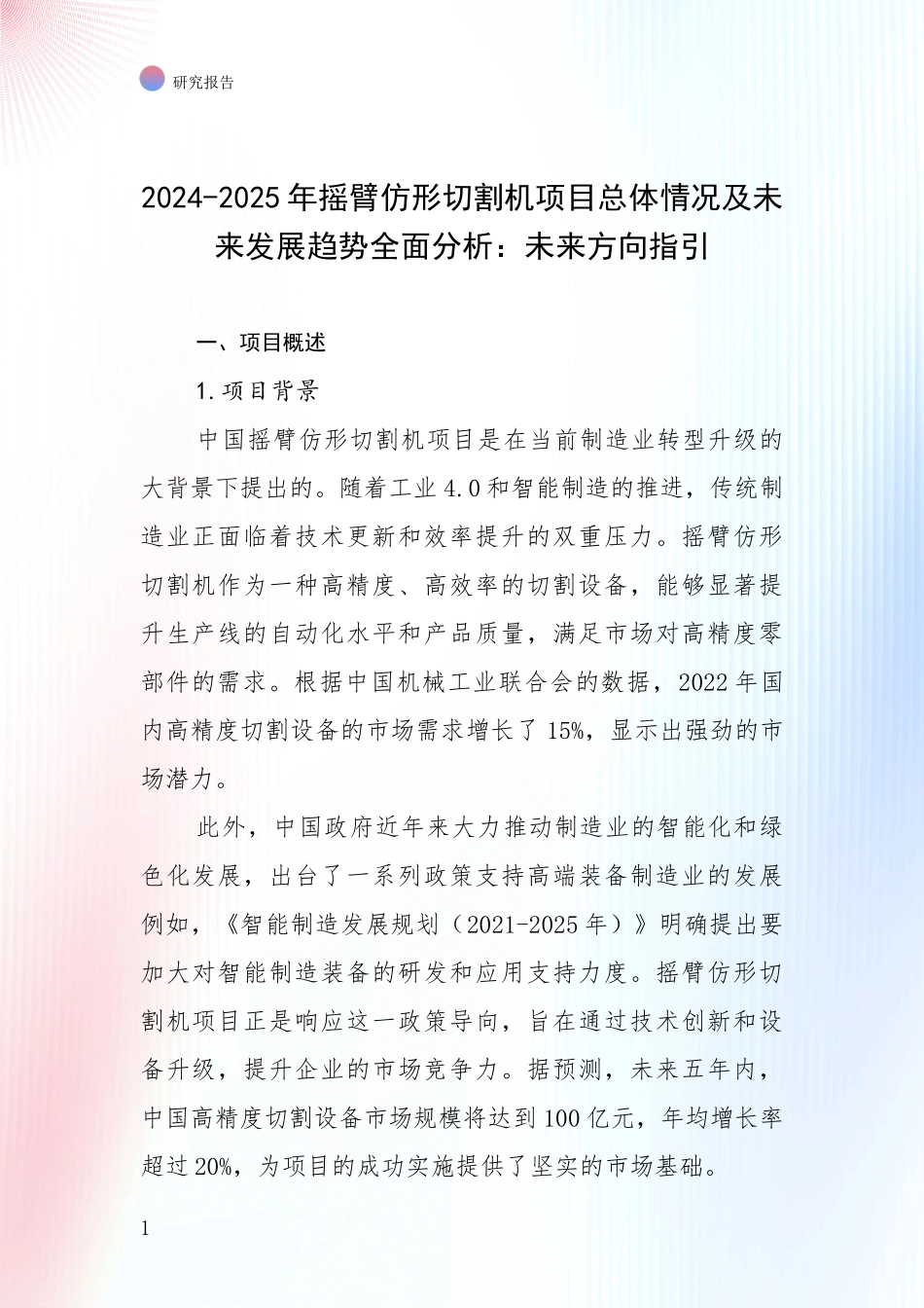 2024-2025年摇臂仿形切割机项目总体情况及未来发展趋势全面分析：未来方向指引_第1页