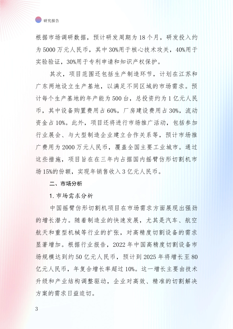 2024-2025年摇臂仿形切割机项目总体情况及未来发展趋势全面分析：未来方向指引_第3页