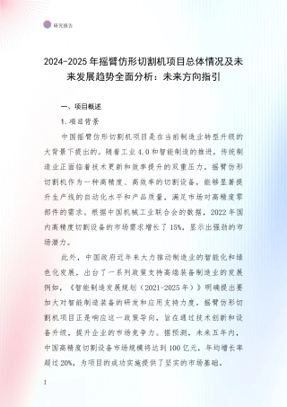 2024-2025年摇臂仿形切割机项目总体情况及未来发展趋势全面分析：未来方向指引