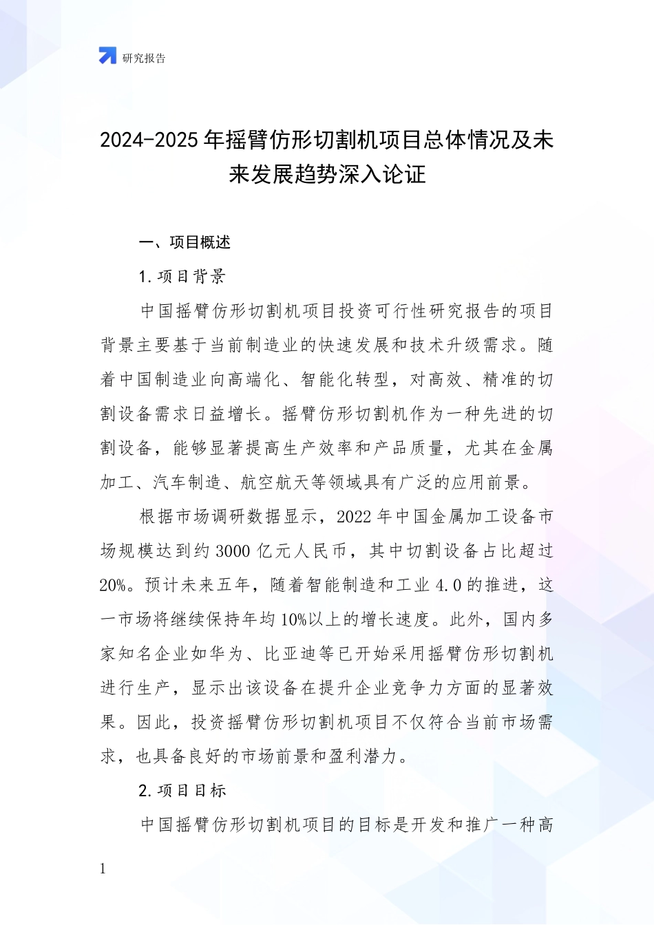 2024-2025年摇臂仿形切割机项目总体情况及未来发展趋势深入论证_第1页