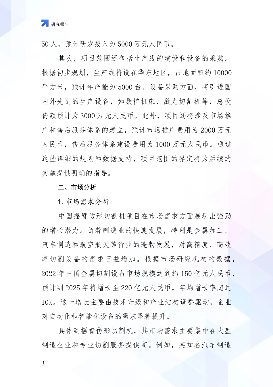 2024-2025年摇臂仿形切割机项目总体情况及未来发展趋势深入论证_第3页