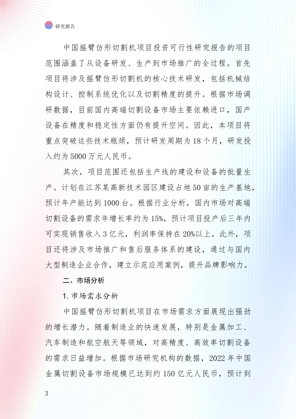 2024-2025年摇臂仿形切割机项目未来发展前景趋势全面评估报告_第3页