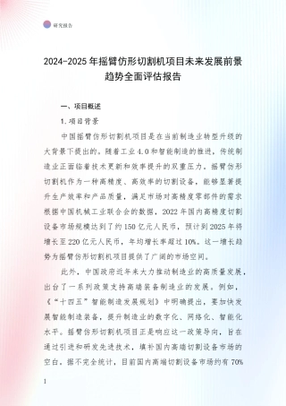 2024-2025年摇臂仿形切割机项目未来发展前景趋势全面评估报告