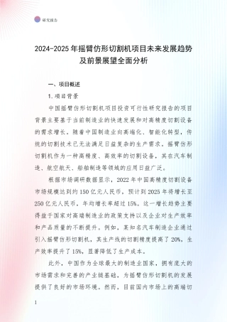 2024-2025年摇臂仿形切割机项目未来发展趋势及前景展望全面分析