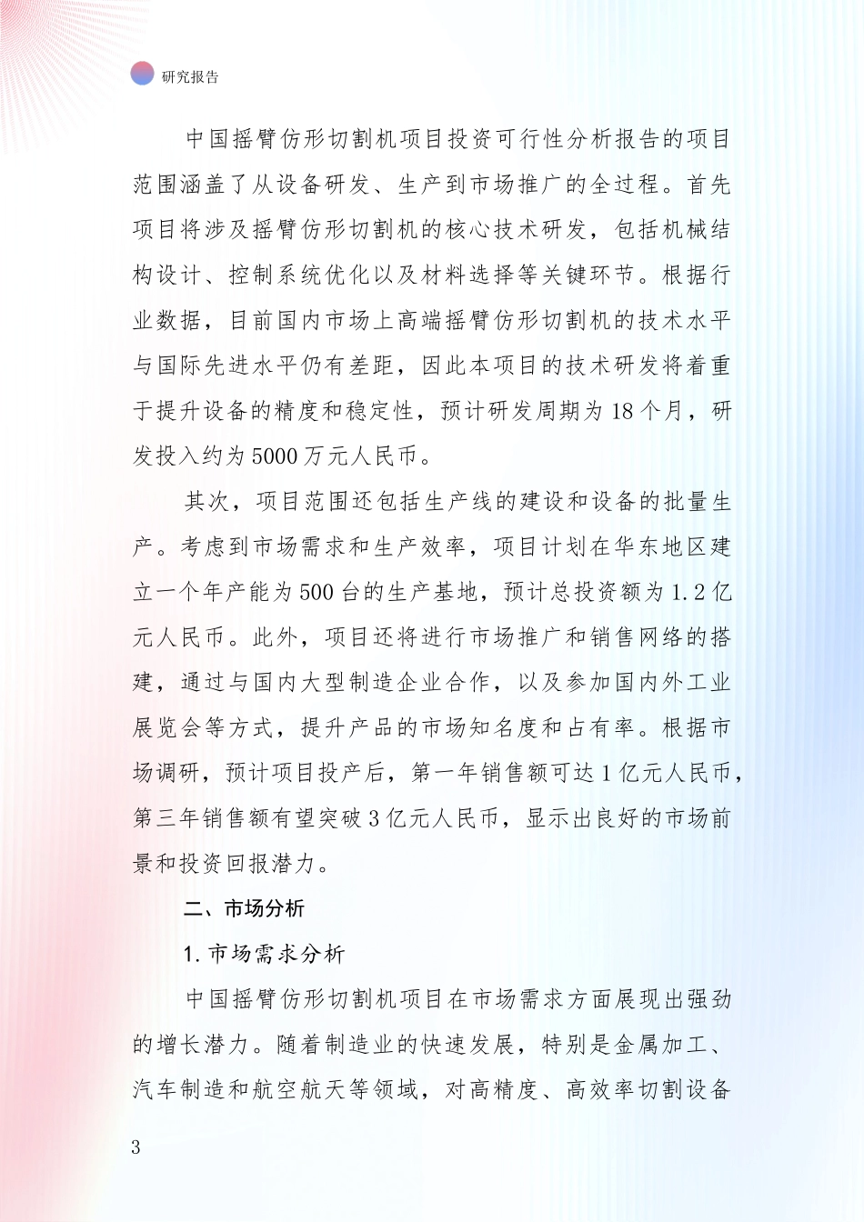 2024-2025年摇臂仿形切割机项目现状及未来发展趋势深度研究报告_第3页