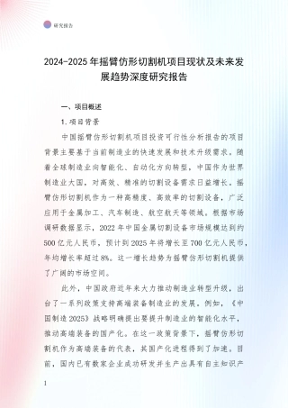 2024-2025年摇臂仿形切割机项目现状及未来发展趋势深度研究报告