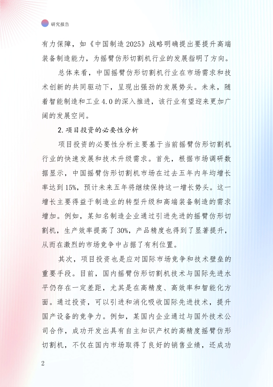 2024-2025年摇臂仿形切割机领域现状与趋势预预判深度评估报告_第2页
