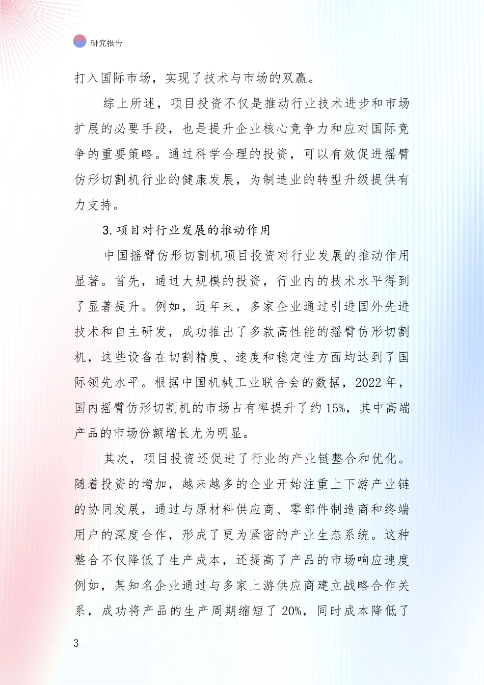 2024-2025年摇臂仿形切割机领域现状与趋势预预判深度评估报告_第3页