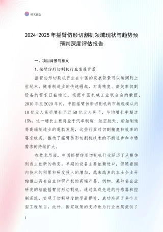 2024-2025年摇臂仿形切割机领域现状与趋势预预判深度评估报告