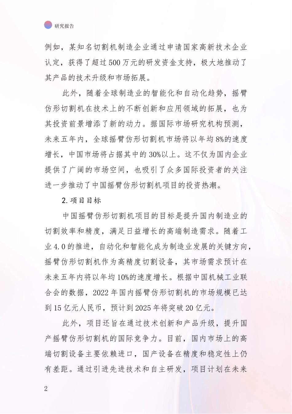 2024-2025年摇臂仿形切割机领域现状及未来发展总体方向深度调研报告：未来重要产业发展导向_第2页