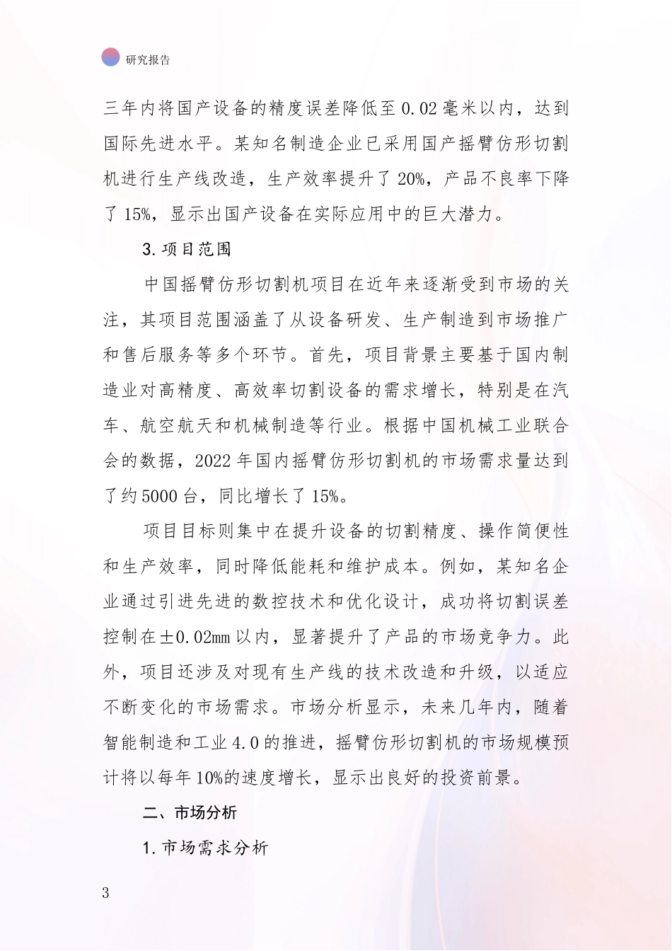 2024-2025年摇臂仿形切割机领域现状及未来发展总体方向深度调研报告：未来重要产业发展导向_第3页