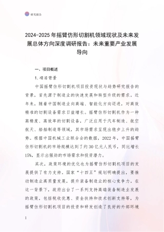 2024-2025年摇臂仿形切割机领域现状及未来发展总体方向深度调研报告：未来重要产业发展导向