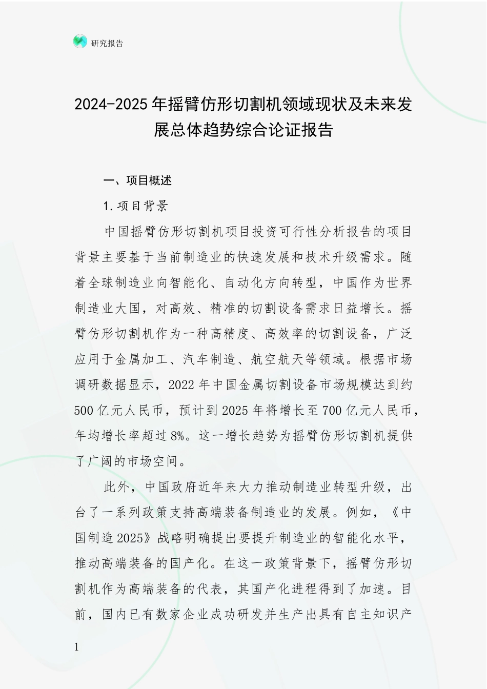 2024-2025年摇臂仿形切割机领域现状及未来发展总体趋势综合论证报告_第1页