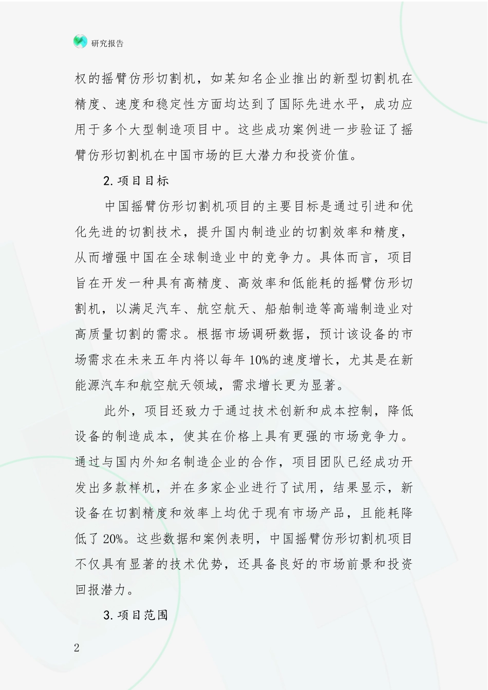 2024-2025年摇臂仿形切割机领域现状及未来发展总体趋势综合论证报告_第2页