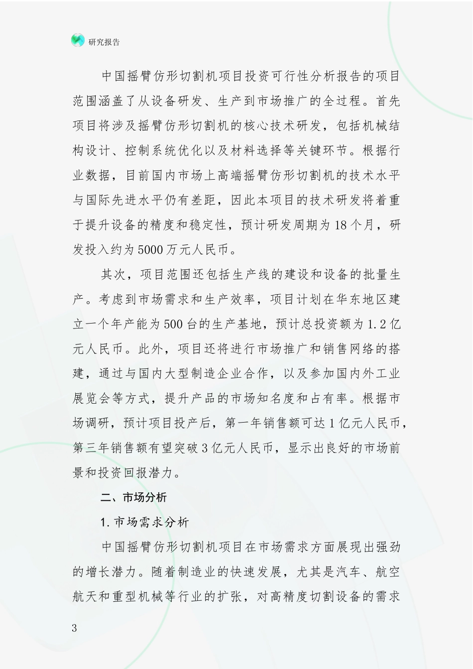 2024-2025年摇臂仿形切割机领域现状及未来发展总体趋势综合论证报告_第3页