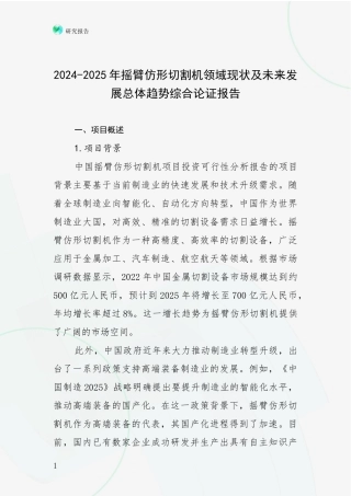 2024-2025年摇臂仿形切割机领域现状及未来发展总体趋势综合论证报告