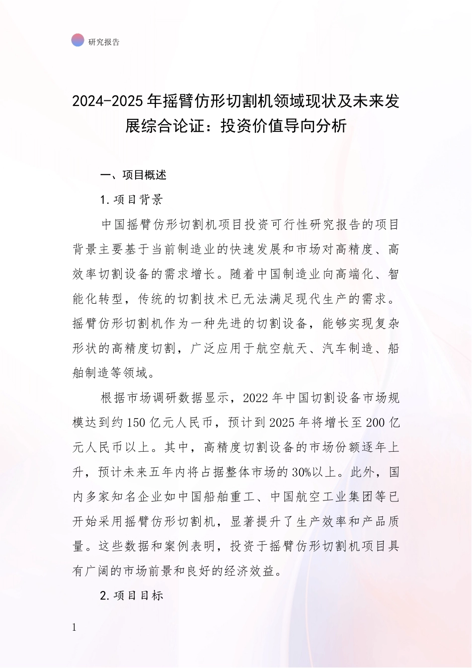 2024-2025年摇臂仿形切割机领域现状及未来发展综合论证：投资价值导向分析_第1页