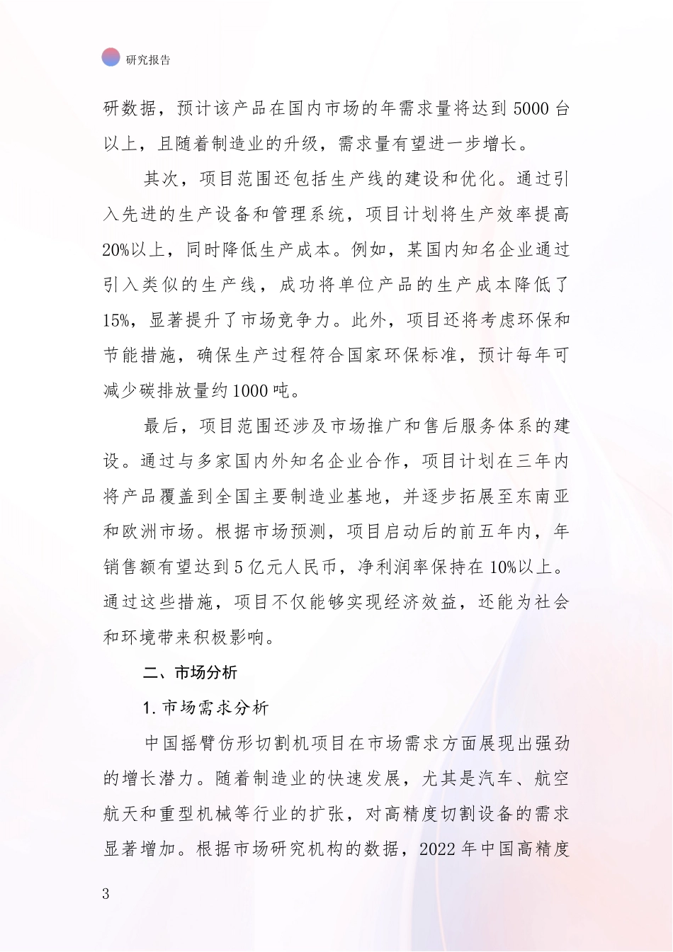 2024-2025年摇臂仿形切割机领域现状及未来发展综合论证：投资价值导向分析_第3页