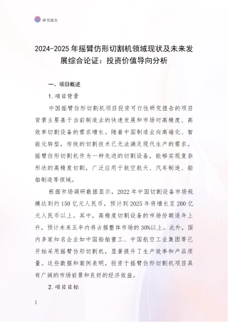 2024-2025年摇臂仿形切割机领域现状及未来发展综合论证：投资价值导向分析