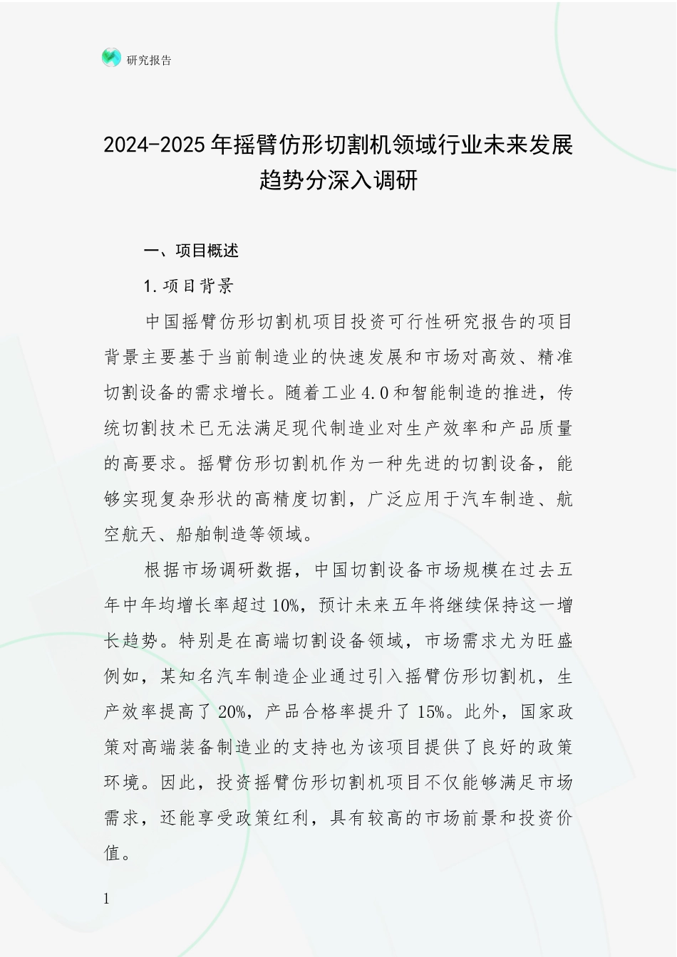 2024-2025年摇臂仿形切割机领域行业未来发展趋势分深入调研_第1页