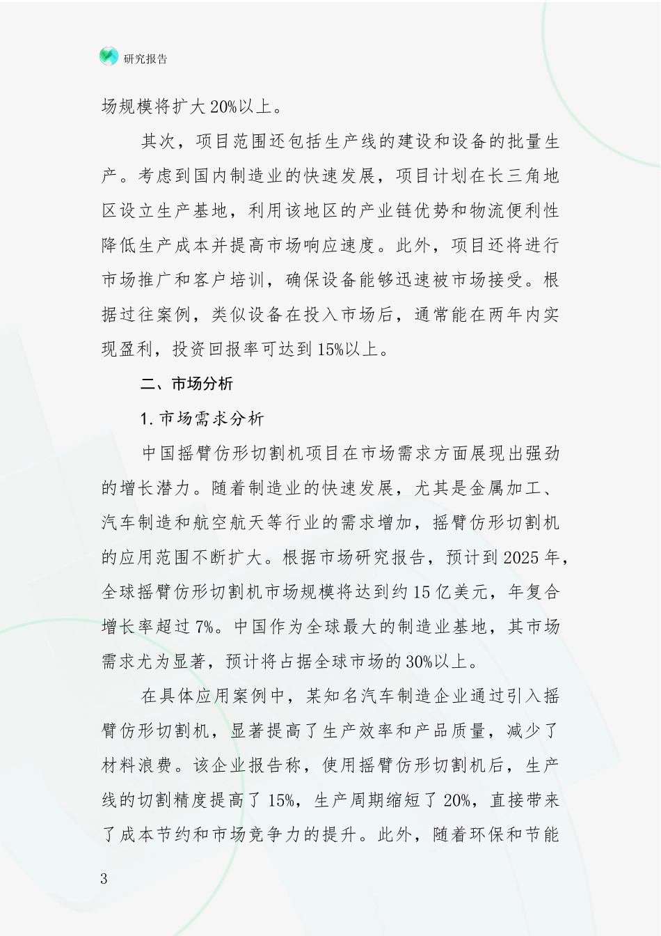 2024-2025年摇臂仿形切割机领域行业未来发展趋势分深入调研_第3页