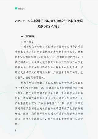 2024-2025年摇臂仿形切割机领域行业未来发展趋势分深入调研