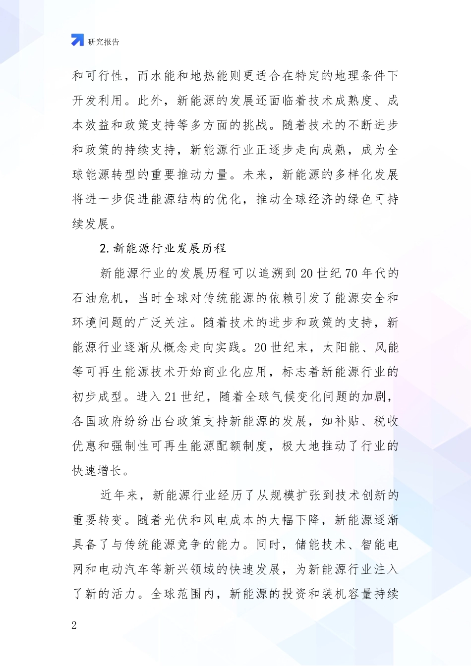2024-2025年新能源产业总体情况及未来发展趋势深入研究：投资价值导向分析_第2页