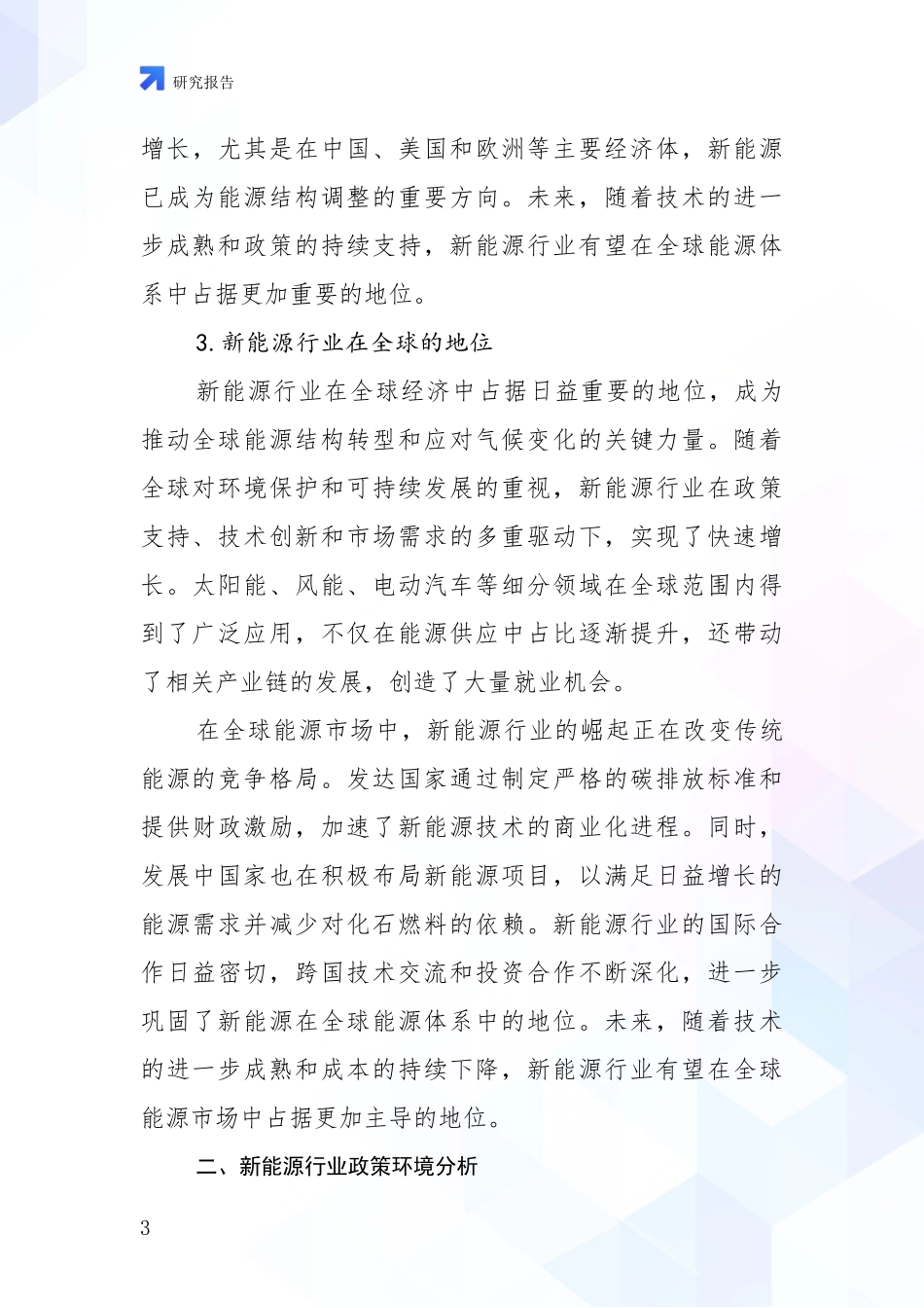 2024-2025年新能源产业总体情况及未来发展趋势深入研究：投资价值导向分析_第3页