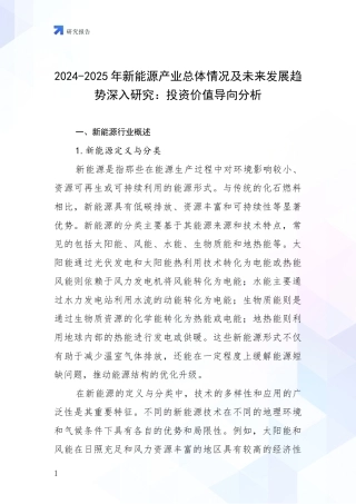 2024-2025年新能源产业总体情况及未来发展趋势深入研究：投资价值导向分析