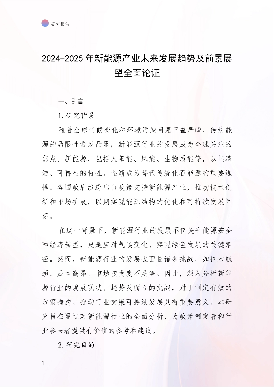 2024-2025年新能源产业未来发展趋势及前景展望全面论证_第1页
