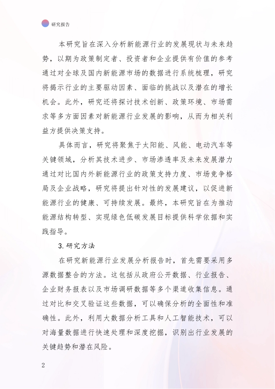 2024-2025年新能源产业未来发展趋势及前景展望全面论证_第2页