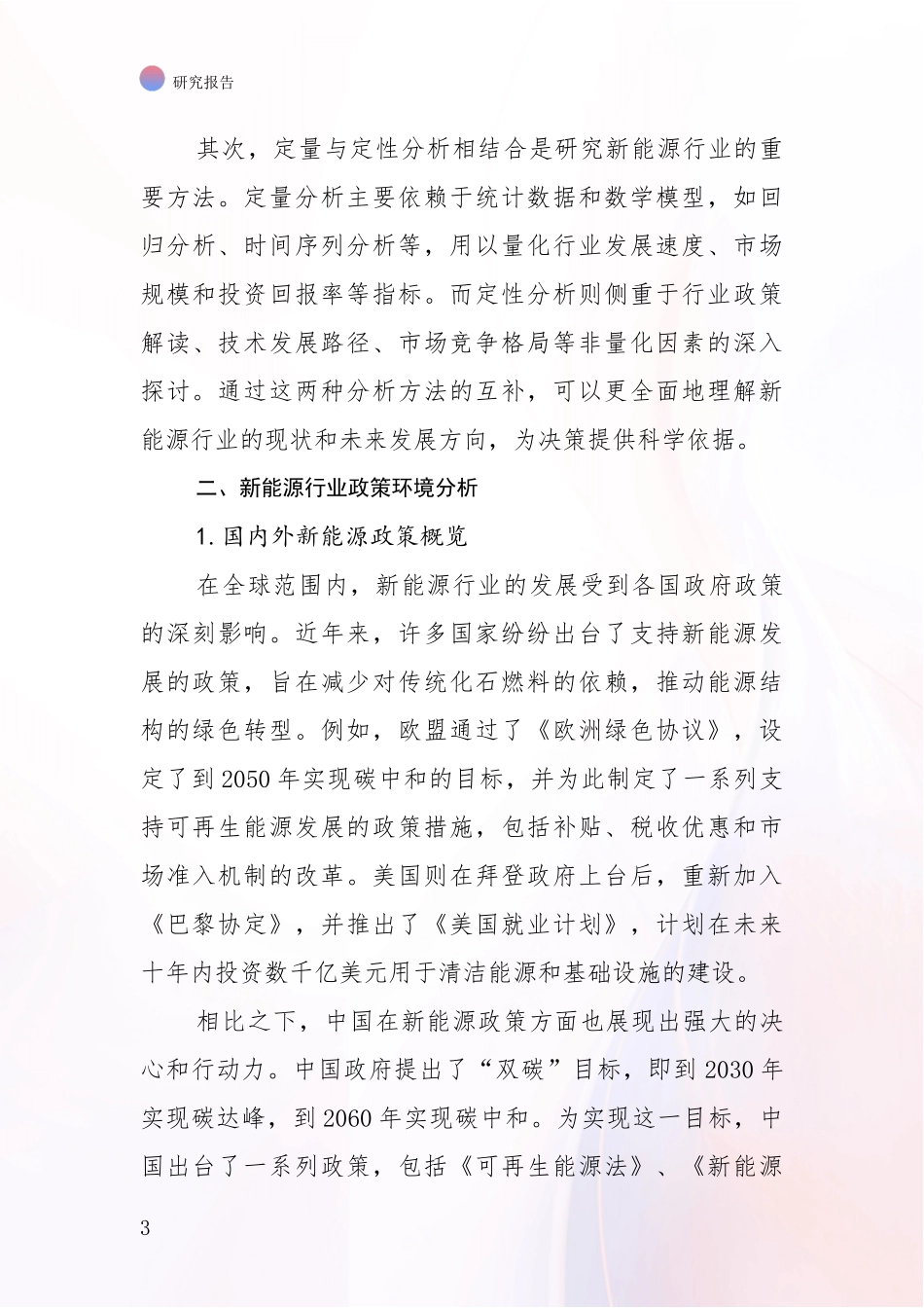2024-2025年新能源产业未来发展趋势及前景展望全面论证_第3页
