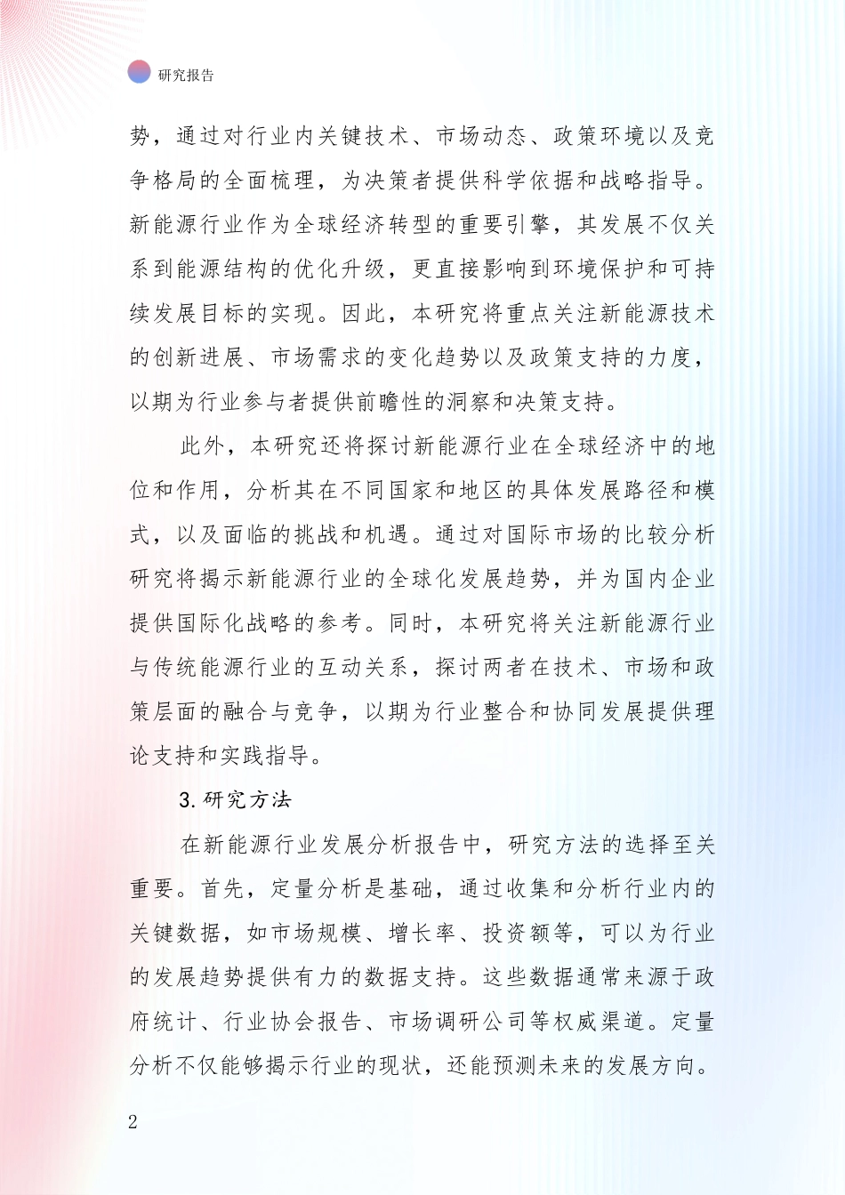 2024-2025年新能源产业现状与未来发展前景及展望综合论证：投资价值导向分析_第2页