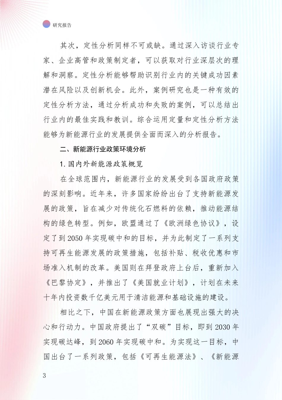 2024-2025年新能源产业现状与未来发展前景及展望综合论证：投资价值导向分析_第3页