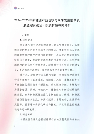 2024-2025年新能源产业现状与未来发展前景及展望综合论证：投资价值导向分析