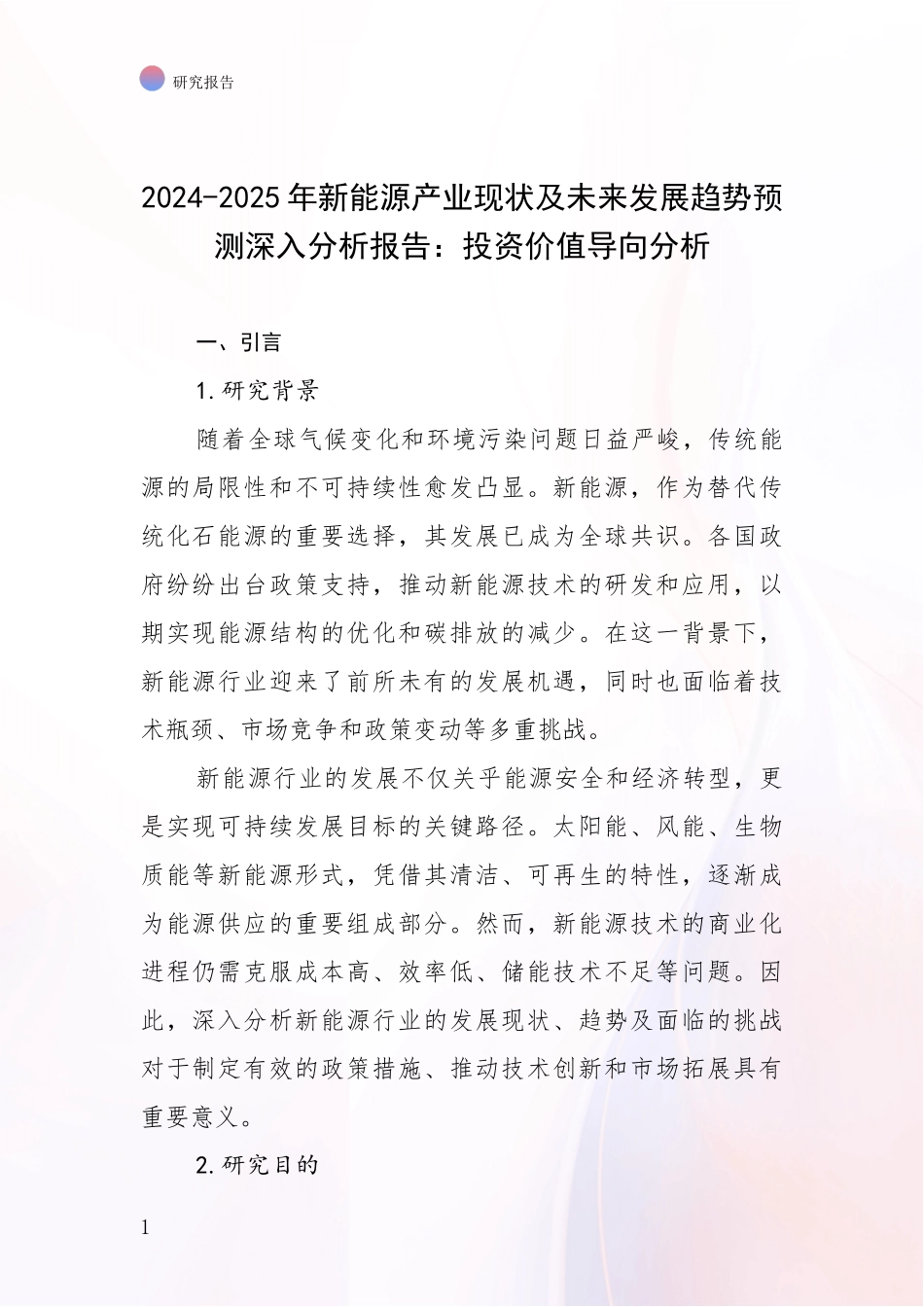2024-2025年新能源产业现状及未来发展趋势预测深入分析报告：投资价值导向分析_第1页