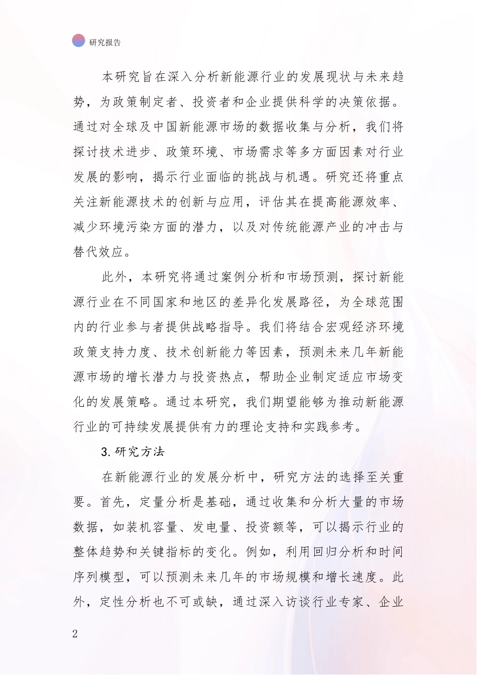 2024-2025年新能源产业现状及未来发展趋势预测深入分析报告：投资价值导向分析_第2页