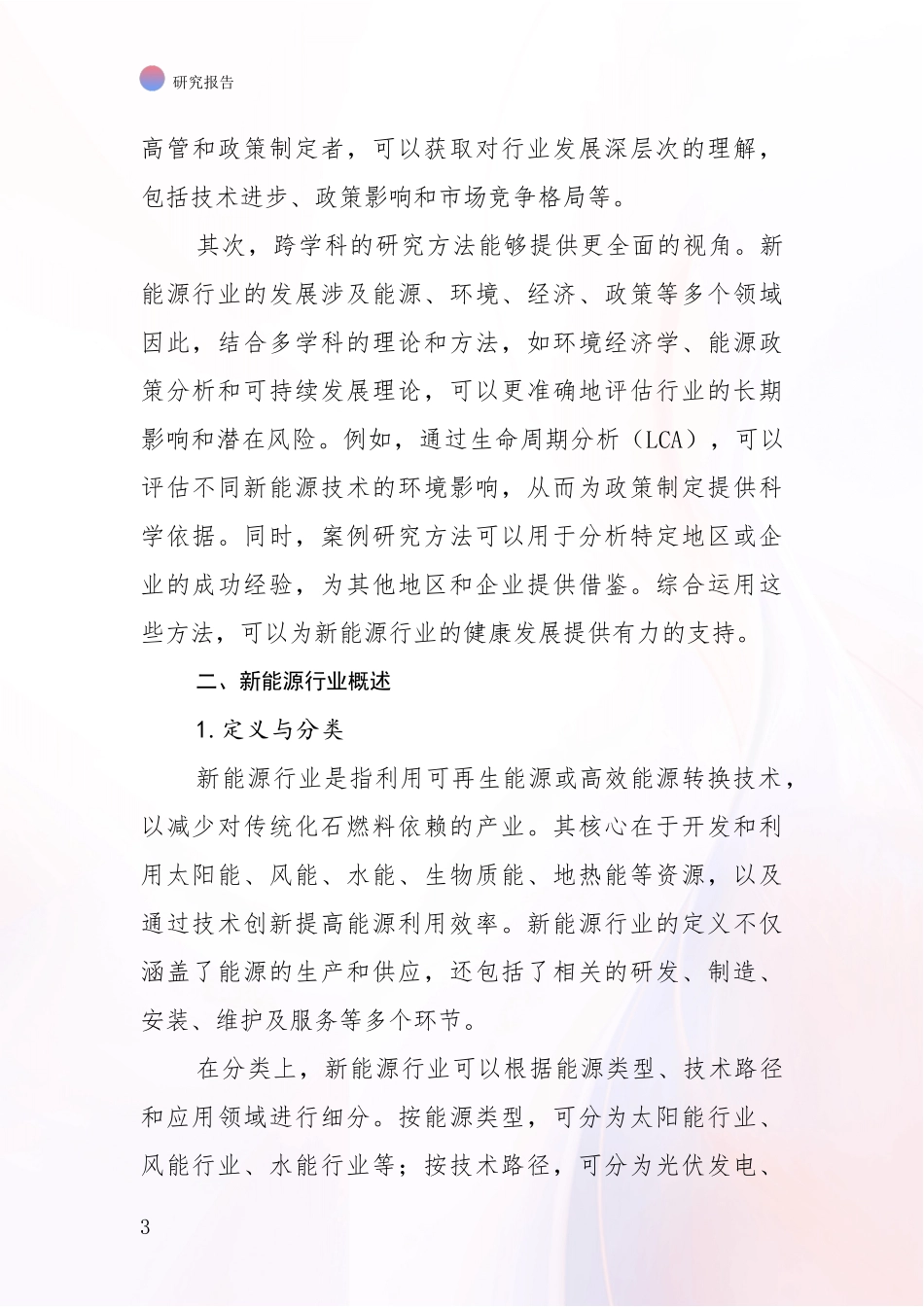 2024-2025年新能源产业现状及未来发展趋势预测深入分析报告：投资价值导向分析_第3页