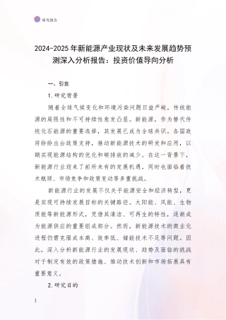 2024-2025年新能源产业现状及未来发展趋势预测深入分析报告：投资价值导向分析