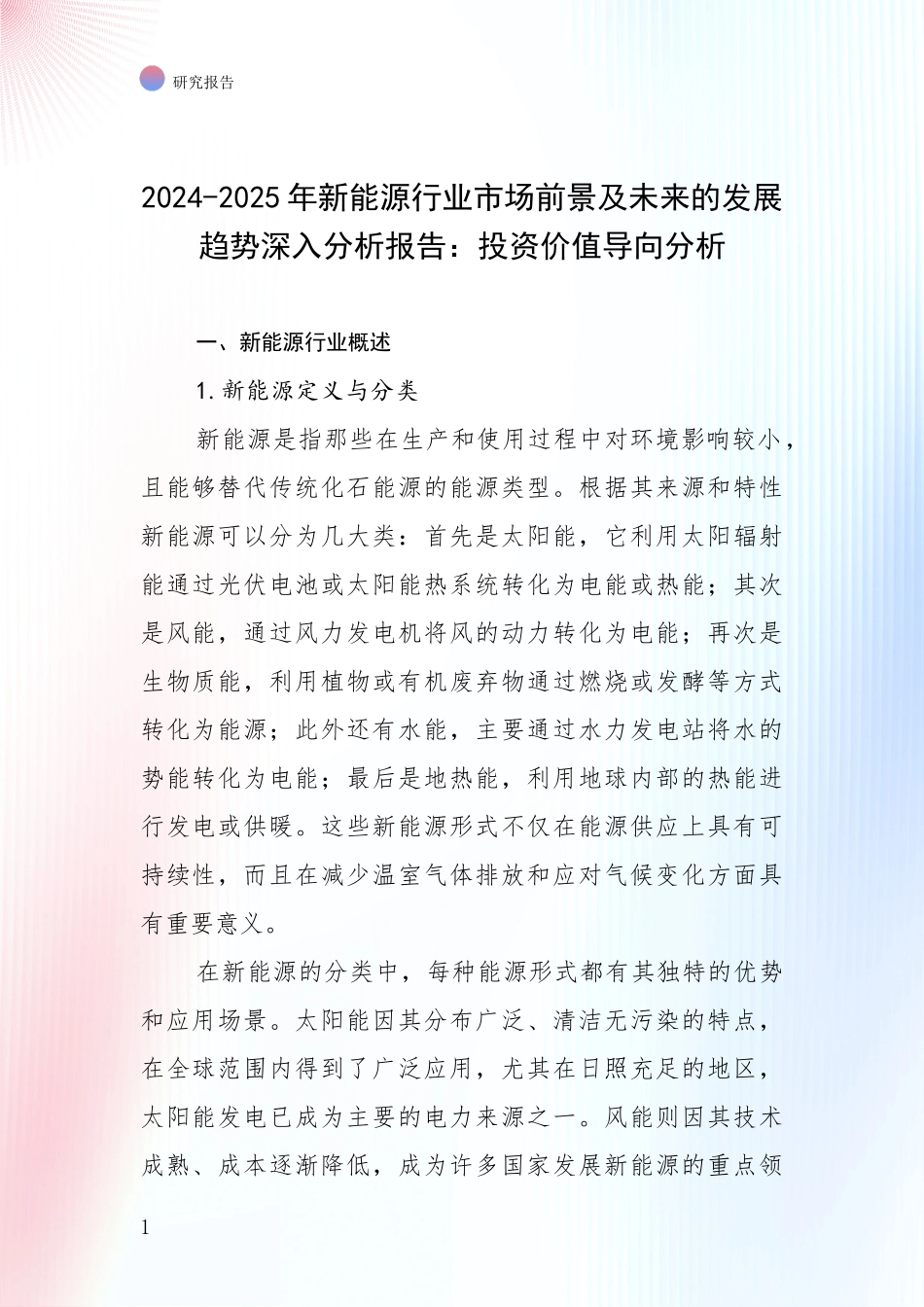 2024-2025年新能源行业市场前景及未来的发展趋势深入分析报告：投资价值导向分析_第1页